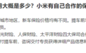 新能源车险比燃油车贵不少，小米SU7车险费是多少，官方回应