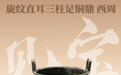 黄骅市博物馆“见宝”系列（8）：旋纹直耳三柱足铜鼎