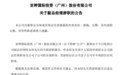 什么情况？这家A股公司董事长境外落网，副总经理辞职