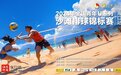 2024年全国青年U系列沙滩排球锦标赛（海口站）开赛