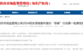 年内首批 安徽一市公布6起民生领域典型案例！