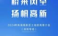 可预约参会 珠海高新区土地招商推介会深圳专场4月18日举办
