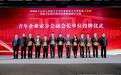 当选副会长单位！中国电子信息行业联合会青年企业家分会成立