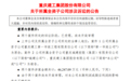 重庆建工再披露两起诉讼，涉案金额共计4.6亿元
