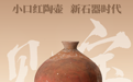 黄骅市博物馆“见宝”系列（3）：小口红陶壶