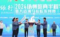 3万中外跑者烟花三月跑扬马！市委书记为比赛鸣枪发令