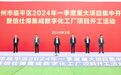 临平区举行一季度重大项目集中开工、集中签约活动