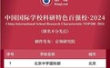 京领2024中国国际学校特色榜发布，百余所国际化学校上榜