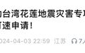 台湾花莲地震后，南京多所高校发布紧急通知帮扶受灾学生及家庭