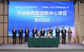 首个世界500强跨国医药企业项目落户重庆两江新区 服务成渝地区医药科研与创新转化