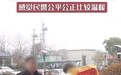 安徽蚌埠：嫌疑人约受害人不远百里送民警锦旗