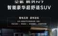 全新腾势N7正式上市 售价23.98万起