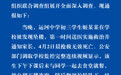 杭州通报“初中生坠亡”：未发现被霸凌情况，排除刑案