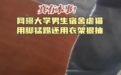 男生在宿舍“长期虐猫”？江西师范大学通报：连夜成立调查组