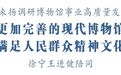 江苏省委宣传部部长张爱军在扬州调研博物馆事业高质量发展工作