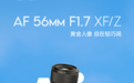 唯卓仕AF 56mm F1.7 XF / Z卡口镜头上市，定价899元