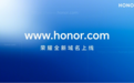 荣耀CEO赵明宣布启用“honor.com”域名