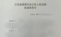 怠于履行监护人责任！鹰潭法院向一对闹离婚的夫妻发出“家庭教育令”