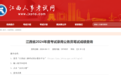 江西省2024年度考试录用公务员笔试成绩今日可查