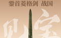 黄骅市博物馆“见宝”系列（11）：銎首菱格剑