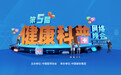 第五届健康科普网络晚会成功举办