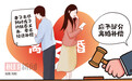 妻子不“顾家” 丈夫可获离婚经济补偿