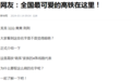 全国4条“最萌”高铁 湖北有2条！