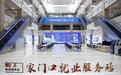 江苏：小市场激活大民生 发挥零工市场就业“蓄水池”功能