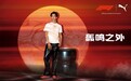 轰鸣之外 向心前行 PUMA携手Formula 1®推出F1中国大奖赛赛车系列