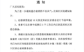 重庆南川区多社区婚丧办酒需报备，有社区称只限初婚可办，当地回应