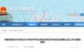 武汉市教育局最新通知