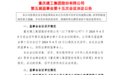 重庆建工：全资子公司转让控股公司288万股权推进“攻坚盘活”