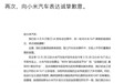 智己汽车再次致歉：无意更无力挑战小米的泼天流量