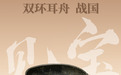 黄骅市博物馆“见宝”系列（10）：双环耳舟
