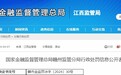 江西赣县农商银行被罚60万
