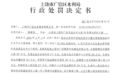 罚款27.79万！上饶市广信水务集团违反招投标法被罚