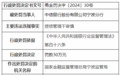 银行财眼｜中信银行宁波分行被罚款30万元 因授信管理不审慎