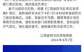江西结束省级防汛三级应急响应