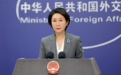 美日关注中国加速建设核武库，外交部：别有用心