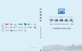 宁海模具人，写出中国第一本县级模具志