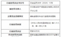 银行财眼｜中华联合财险两分支公司合计被罚款100万元 因编制虚假材料进行虚假承保理赔