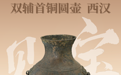 黄骅市博物馆“见宝”系列（18）：双铺首铜圆壶
