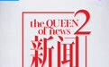 《新闻女王2》预测年底正式开机 保留原班人马加入美女主播