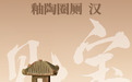 黄骅市博物馆“见宝”系列（19）：釉陶圈厕