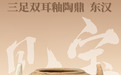 黄骅市博物馆“见宝”系列（20）：三足双耳釉陶鼎