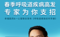 一心守“呼”，幸福常伴｜专家直播收官，守护家庭呼吸道健康