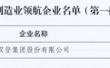 双登集团入选首批“江苏省制造业领航企业”名单