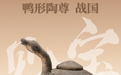 黄骅市博物馆“见宝”系列（14）：鸭形陶尊
