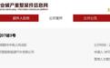 突发！奇点汽车安徽公司被申请破产清算