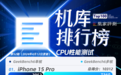 Redmi Turbo 3测试结果发布 榜单新增iPhone 15系列原神排名｜榜单52期